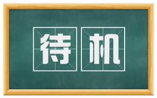 待机