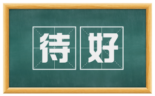待好