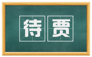 待贾