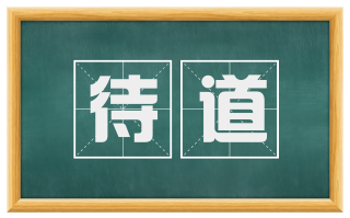 待道