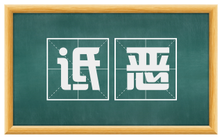 诋恶