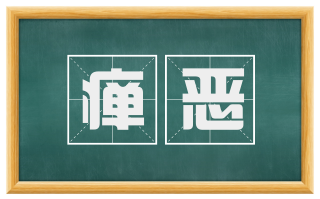 瘅恶