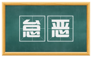 怠恶