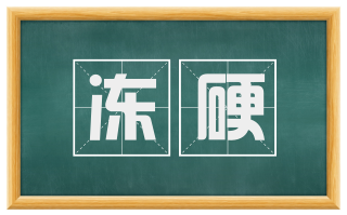 冻硬