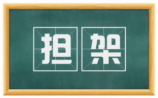 担架