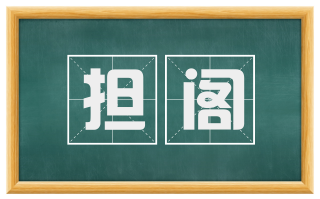 担阁