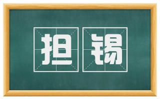 担锡
