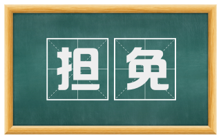担免