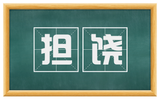 担饶