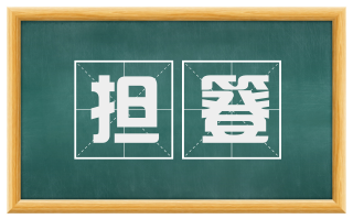 担簦