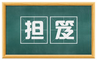 担笈