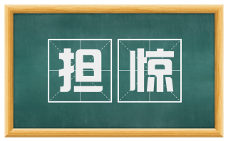 担惊