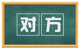对方