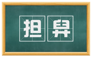 担舁