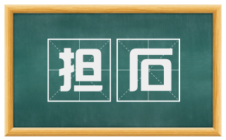 担石