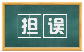 担误
