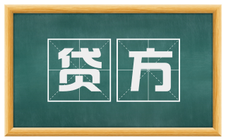贷方
