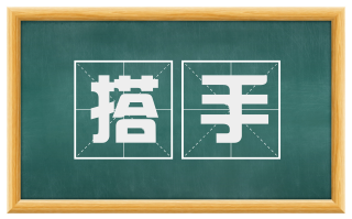 搭手