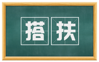 搭扶