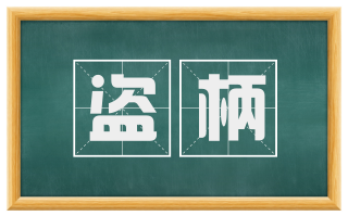 盗柄