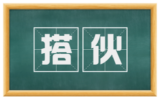 搭伙