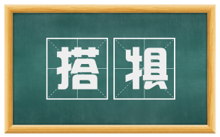搭犋
