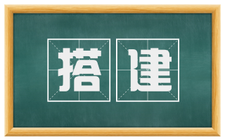 搭建