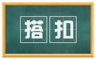 搭扣