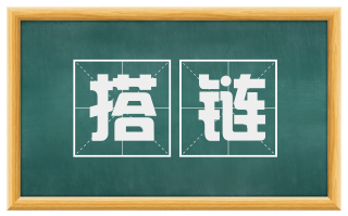 搭链