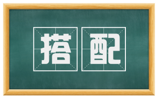 搭配