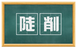 陡削