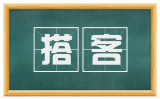 搭客