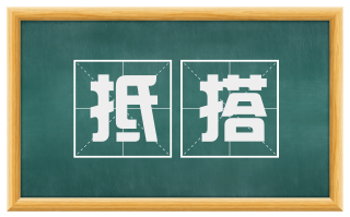抵搭
