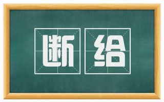 断给