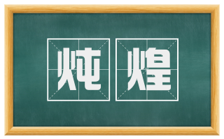 炖煌