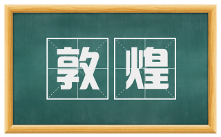 敦煌