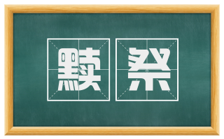 黩祭