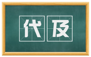 代及