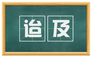 迨及