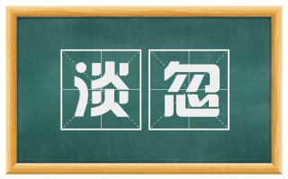淡忽