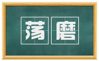 荡磨
