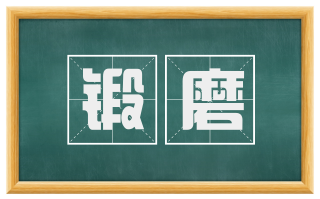 锻磨