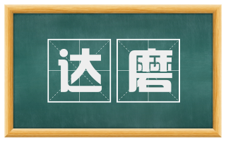 达磨
