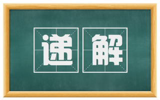 递解
