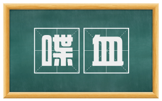 喋血