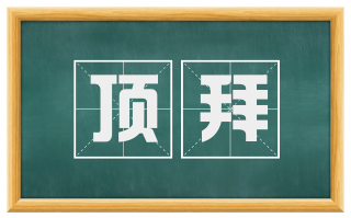 顶拜
