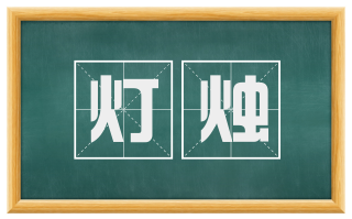 灯烛