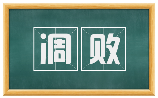 凋败