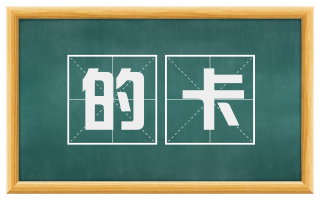 的卡