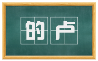 的卢